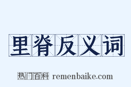 里脊反义词是什么意思的图片
